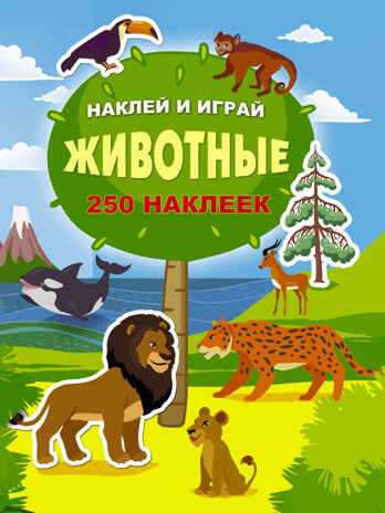 Животные. Наклей и играй. 250 наклеек, производитель АСТ , ISBN 978-5-17982-804-4№ 1