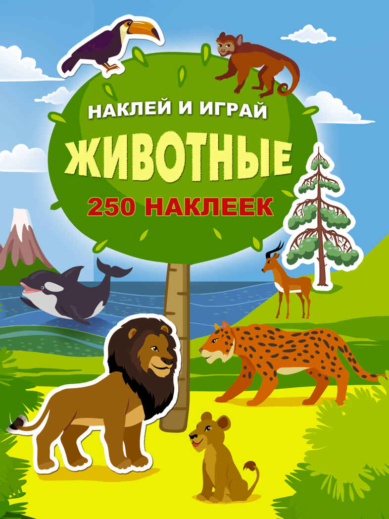 Животные. Наклей и играй. 250 наклеек, производитель АСТ , ISBN 978-5-17982-804-4, № 1