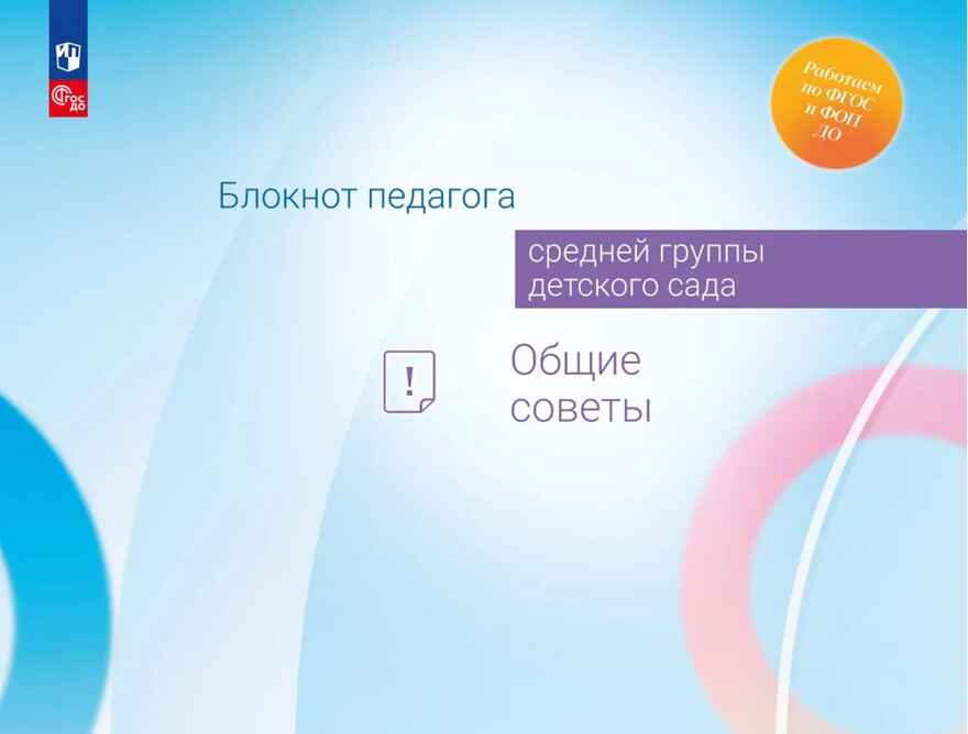 Блокнот педагога средней группы детского сада. Общие советы, производитель Просвещение , ISBN 978-5-09114-332-4, № 1