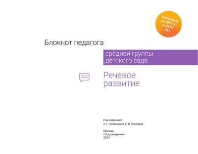 Блокнот педагога средней группы детского сада. Речевое развитие, производитель Просвещение , ISBN 978-5-09114-333-1№ 6