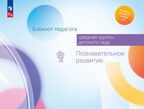 Блокнот педагога средней группы детского сада. Познавательное развитие, производитель Просвещение , ISBN 978-5-09114-334-8, № 1