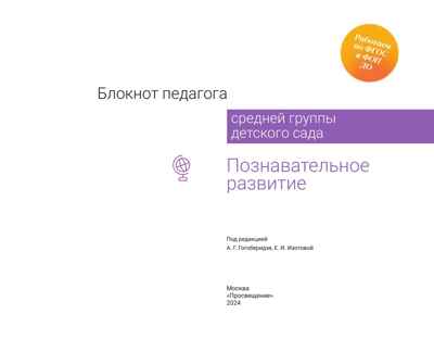 Блокнот педагога средней группы детского сада. Познавательное развитие, производитель Просвещение , ISBN 978-5-09114-334-8№ 5