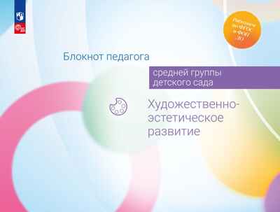 Блокнот педагога средней группы детского сада. Художественно-эстетическое развитие, производитель Просвещение , ISBN 978-5-09114-335-5№ 1