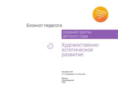 Блокнот педагога средней группы детского сада. Художественно-эстетическое развитие, производитель Просвещение , ISBN 978-5-09114-335-5№ 6