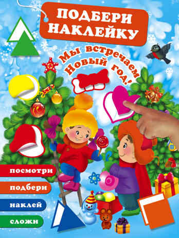 Мы встречаем Новый Год! Горбунова И.В. Подбери наклейку, сложи картинку, производитель АСТ , ISBN 978-5-17105-063-4№ 1