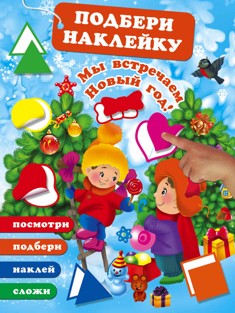 Мы встречаем Новый Год! Горбунова И.В. Подбери наклейку, сложи картинку, производитель АСТ , ISBN 978-5-17105-063-4, № 1