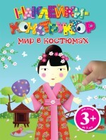 Мир в костюмах. Наклейки-конструктор, производитель Эксмо , ISBN 978-5-69956-264-0, № 1