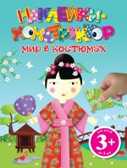 Мир в костюмах. Наклейки-конструктор, производитель Эксмо , ISBN 978-5-69956-264-0, № 1