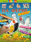 На ферме. Игры, раскраски и не только..., производитель Эксмо , ISBN 978-5-69977-773-0, № 1
