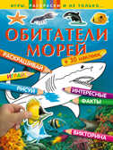 Обитатели морей. Игры, раскраски и не только..., производитель Эксмо , ISBN 978-5-69977-774-7, № 1