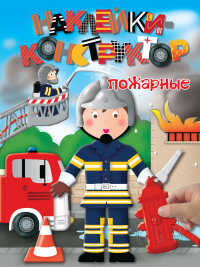 Пожарные. Наклейки-конструктор, производитель Эксмо , ISBN 978-5-69978-398-4№ 1