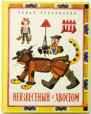 Неизвестный с хвостом, производитель Речь , ISBN 978-5-92681-308-8, № 1