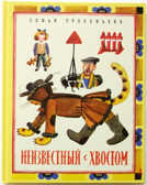 Неизвестный с хвостом, производитель Речь , ISBN 978-5-92681-308-8, № 1