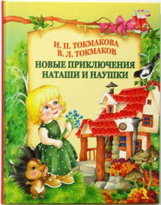 Новые приключения Наташи и Наушки, производитель Речь , ISBN 978-5-92681-329-3№ 1