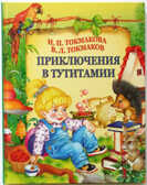Приключения в Тутитамии, производитель Речь , ISBN 978-5-92681-309-5, № 1