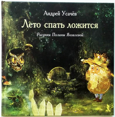 Лето спать ложится, производитель Речь , ISBN 978-5-92681-327-9, № 1