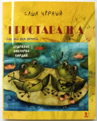 Приставалка, производитель Речь , ISBN 978-5-92681-304-0, № 1