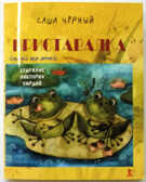 Приставалка, производитель Речь , ISBN 978-5-92681-304-0, № 1