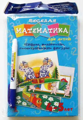 Веселая математика для детей 4-5 лет. Цифры, количество, геометрические фигуры. Комплект развивающих карточек + маркер в подарок, производитель Речь , ISBN 978-5-92681-353-8, № 1
