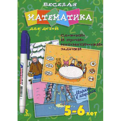 Веселая математика для детей. Сложение и прочие математические задачки. Набор из 20 карточек + маркер, производитель Речь , ISBN 978-5-92681-354-5, № 1
