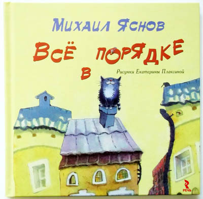 Все в порядке, производитель Речь , ISBN 978-5-92681-283-8, № 1