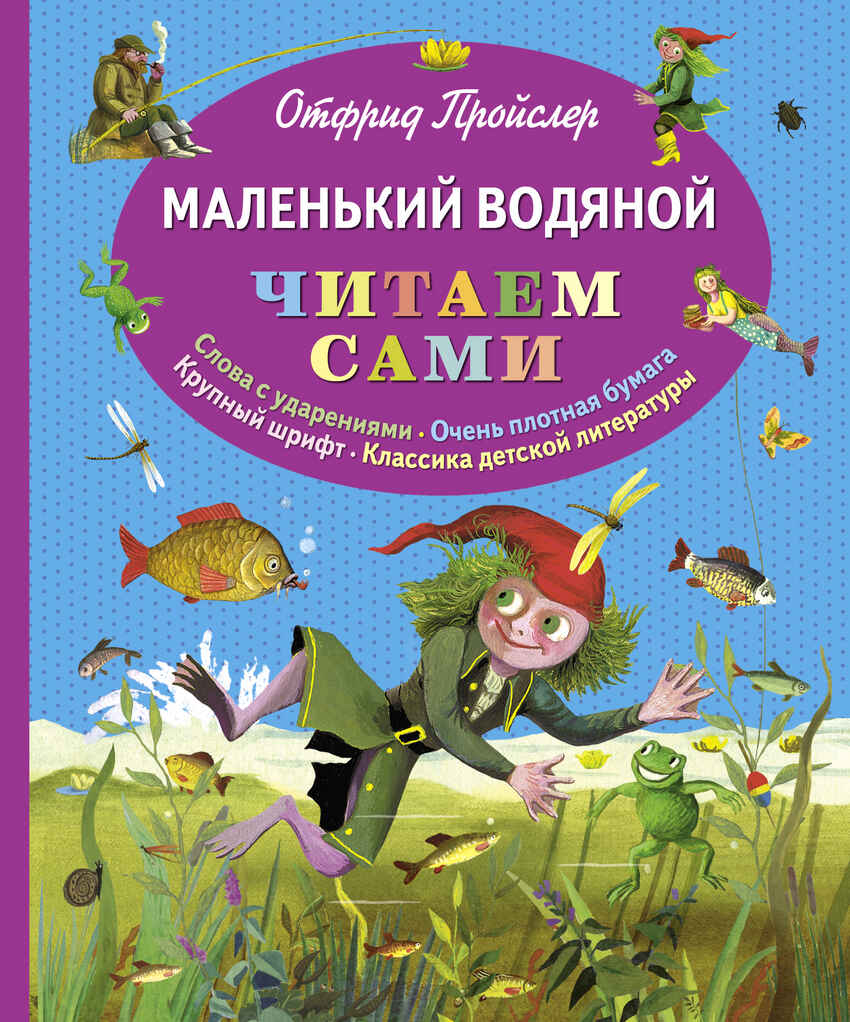 &quot;Маленький Водяной.&quot; Пройслер Отфрид. (серия: Читаем сами), арт.978-5-699-65544-1, производитель Эксмо , ISBN 978-5-69965-544-1, № 1