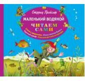 Маленький Водяной. Пройслер О. (пер. Ю. Коринца, ил. Б. Диодорова). Читаем сами, производитель Эксмо , ISBN 978-5-69972-573-1, № 1