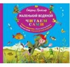 Маленький Водяной. Пройслер О. (пер. Ю. Коринца, ил. Б. Диодорова). Читаем сами, производитель Эксмо , ISBN 978-5-69972-573-1, № 1