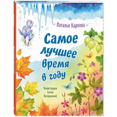 Самое лучшее время в году, производитель ЭНАС-КНИГА , ISBN 978-5-00198-587-7№ 1