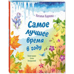 Самое лучшее время в году, производитель ЭНАС-КНИГА , ISBN 978-5-00198-587-7, № 1