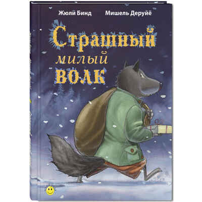 Страшный милый волк, производитель ЭНАС-КНИГА , ISBN 978-5-00198-345-3№ 1
