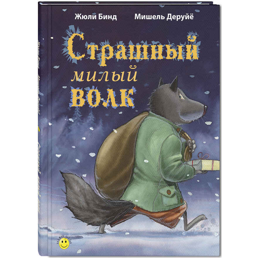Страшный милый волк, производитель ЭНАС-КНИГА , ISBN 978-5-00198-345-3, № 1