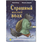 Страшный милый волк, производитель ЭНАС-КНИГА , ISBN 978-5-00198-345-3, № 1