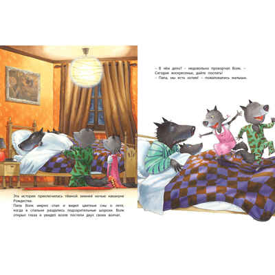Страшный милый волк, производитель ЭНАС-КНИГА , ISBN 978-5-00198-345-3№ 2