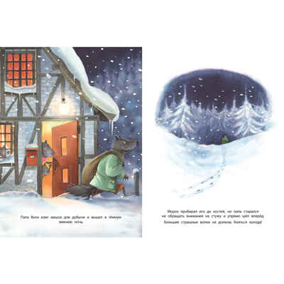 Страшный милый волк, производитель ЭНАС-КНИГА , ISBN 978-5-00198-345-3№ 3