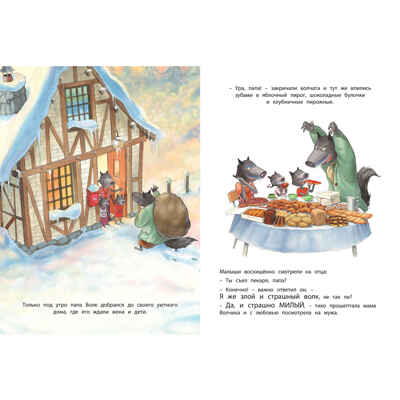 Страшный милый волк, производитель ЭНАС-КНИГА , ISBN 978-5-00198-345-3№ 5
