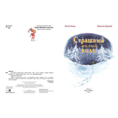 Страшный милый волк, производитель ЭНАС-КНИГА , ISBN 978-5-00198-345-3№ 6
