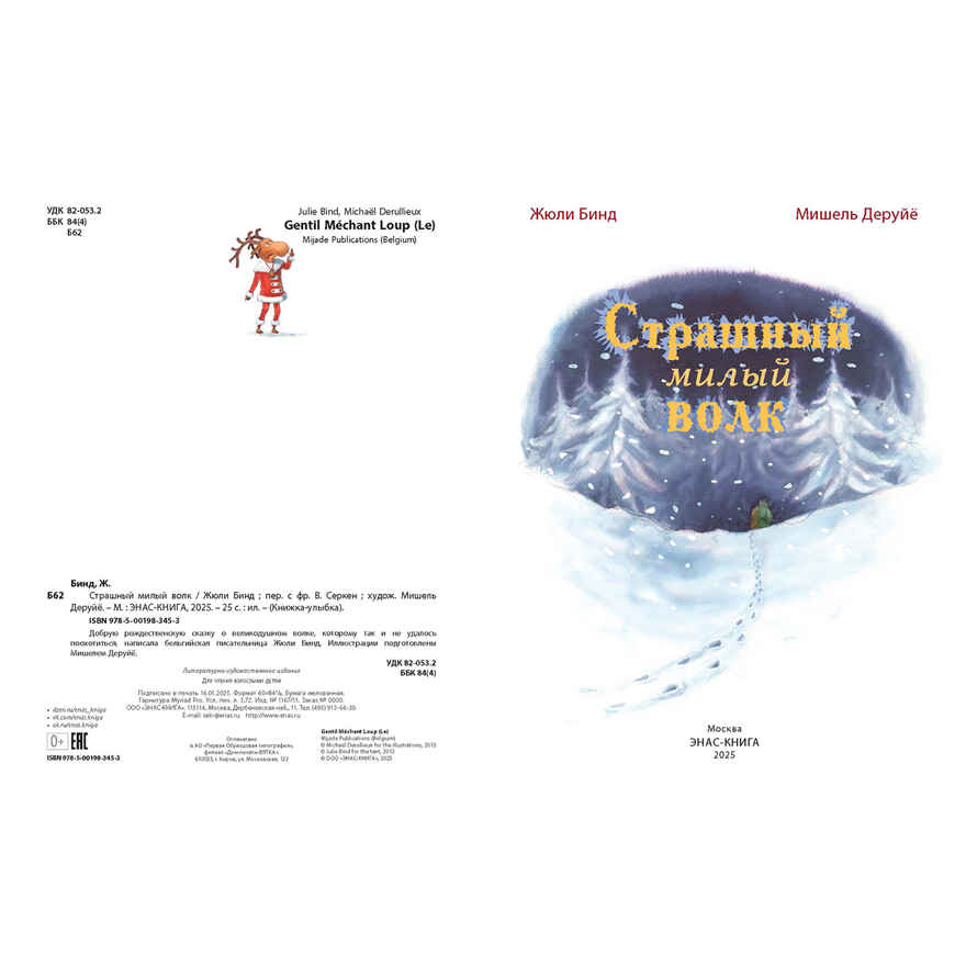 Страшный милый волк, производитель ЭНАС-КНИГА , ISBN 978-5-00198-345-3, № 6