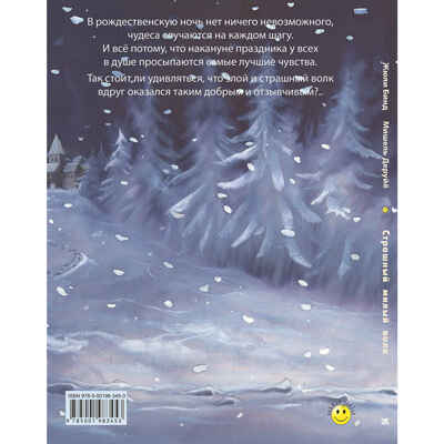 Страшный милый волк, производитель ЭНАС-КНИГА , ISBN 978-5-00198-345-3№ 7
