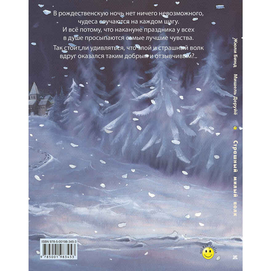 Страшный милый волк, производитель ЭНАС-КНИГА , ISBN 978-5-00198-345-3, № 7