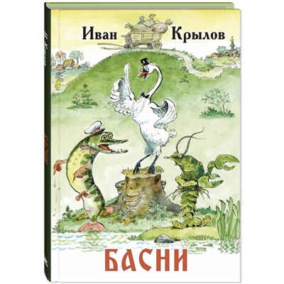 Басни, производитель ЭНАС-КНИГА , ISBN 978-5-00198-472-6№ 1