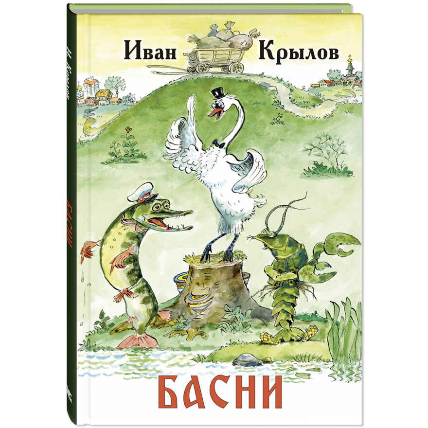 Басни, производитель ЭНАС-КНИГА , ISBN 978-5-00198-472-6, № 1