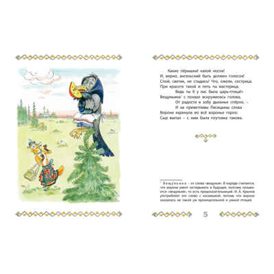 Басни, производитель ЭНАС-КНИГА , ISBN 978-5-00198-472-6№ 2