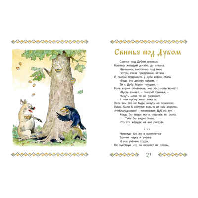 Басни, производитель ЭНАС-КНИГА , ISBN 978-5-00198-472-6№ 3