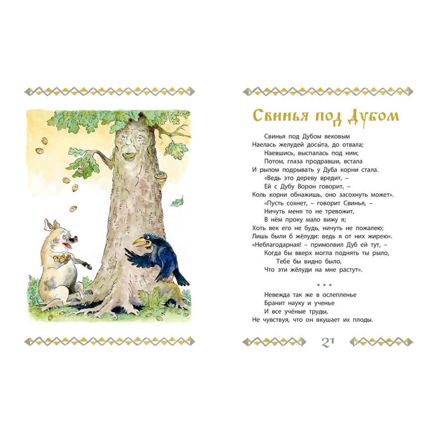 Басни, производитель ЭНАС-КНИГА , ISBN 978-5-00198-472-6, № 3