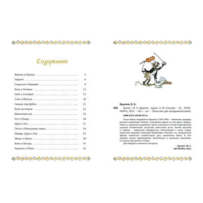 Басни, производитель ЭНАС-КНИГА , ISBN 978-5-00198-472-6№ 5