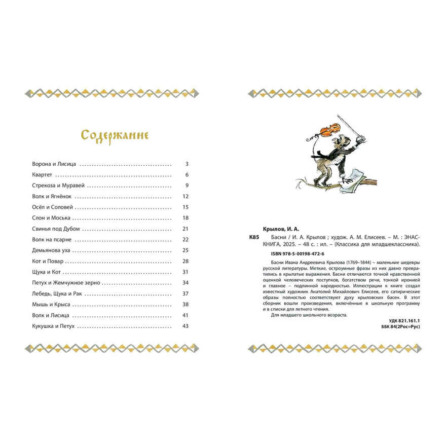 Басни, производитель ЭНАС-КНИГА , ISBN 978-5-00198-472-6, № 5