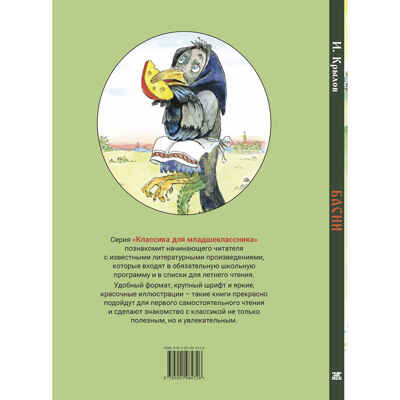 Басни, производитель ЭНАС-КНИГА , ISBN 978-5-00198-472-6№ 6