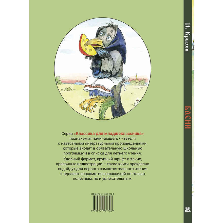 Басни, производитель ЭНАС-КНИГА , ISBN 978-5-00198-472-6, № 6