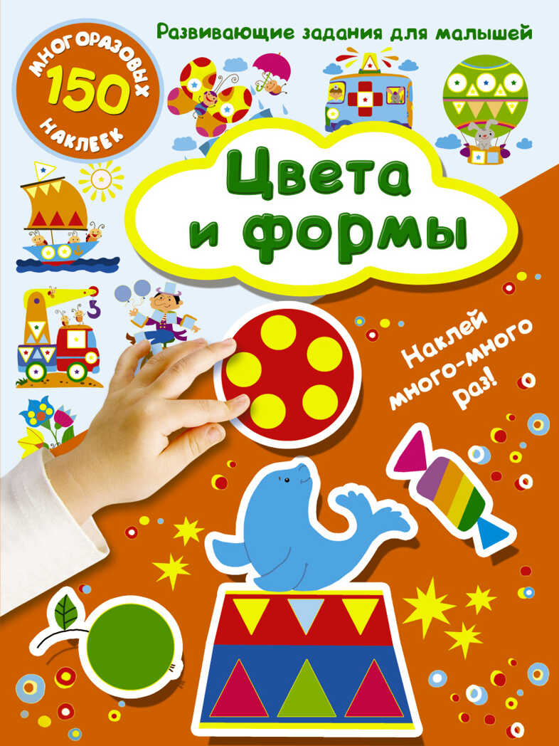 Цвета и формы. Дмитриева В.Г. Наклей хоть 10 раз! Развивающие задания для малышей, производитель АСТ , ISBN 978-5-17101-525-1, № 1
